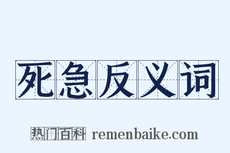 死急反义词是什么意思的图片